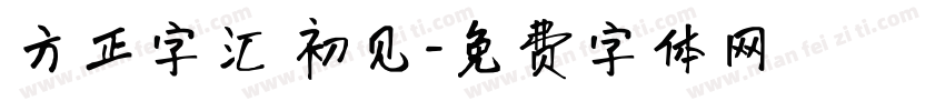 方正字汇 初见字体转换